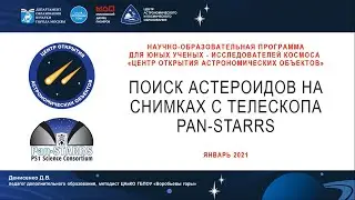 Открываем астероиды на снимках с телескопа Pan-STARRS