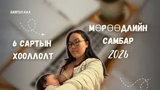 Мөрөөдлийн самбараа хийв | 6 сартын хооллолт 