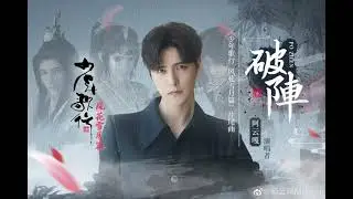 【阿云嘎/Ayanga】完整版《破阵》- 国创动漫《少年歌行 风花雪月篇》片尾主题曲 Audio with photos 20210804