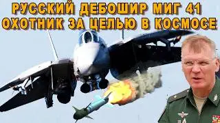 ЗАПАД АХНУЛ УВИДЕВ МИГ-41 РУССКИЙ ПЕРЕХВАТЧИК ДЛЯ БЛИЖНЕГО КОСМОСА ПАК ДП