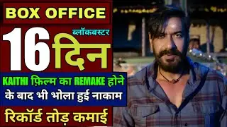 Bholaa Box Office Collection, Ajay Devgn, Tabu, Bholaa 16 Day Collection,#bholaa #ajaydevgan #Bhola