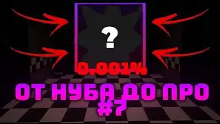 ОТ НУБА ДО ПРО В FNAF TOWER DEFENSE 7 |ftd|fnaf|roblox|фтд|фнаф|фтд|