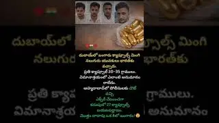 #GoldSmuggling#DubaiTolndia#BreakingNews #Indian News#CrimeNews#Smuggling Case#GoldCapsules
