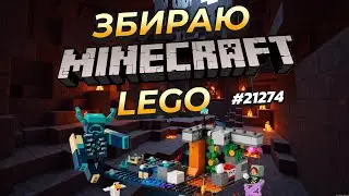 Збираємо LEGO Minecraft: Зустріч із Боронителем! 💥🗡️ | Набір 21274