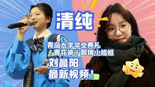 【合辑】【最新】青岛大学毕业典礼唱《青花瓷》爆火的眼镜小姐姐刘晨阳最新视频（有蜕变有成长更有如沐春风的惊艳）