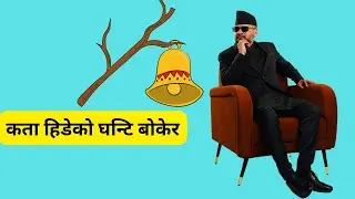 कता हिडेको घन्टि बोकेर🔔| political song  | samin rai