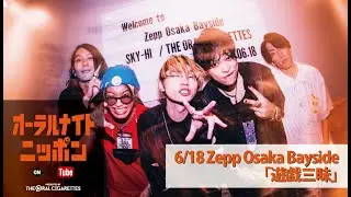 【オーラルナイトニッポン】SKY-HI 対バンツアー＠Zepp Osaka Bayside（21/06）