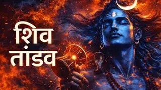 शिव तांडव स्तोत्र | Powerful Shiva Tandav Mantra | Har Har Mahadev 🔱