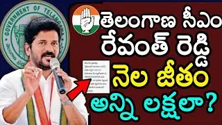 Telangana CM Revanth Reddy Salary Per Month