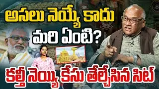 అసలు నెయ్యే కాదు మరి ఏంటి? | Sr Journalist Durgakumar On TTD Ghee Case | YV Subbareddy | Tirumala