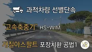 [JRP WIM] 설치시공 - 부분치환공법 1일차