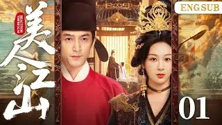 ENGSUB【美人江山/Duchess and Queen】01倾城姐妹被迫入宮，姐姐意外惨死成为君王白月光，妹妹续缘成余生慰藉，两段倾国之恋终随王朝覆灭。（刘涛、胡歌、杨紫）