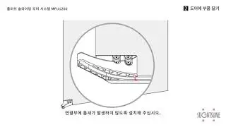 FLUSH SLIDING DOOR SYSTEM Two-Way Damper MFU1200