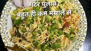 Matar pulao#चटपटा वेज मटर पुलाव#रेसिपी# किसी बिरयानी से कम नहीं है#pulao?