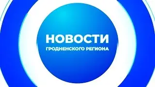 Новости Гродненского региона. 27.01.2026