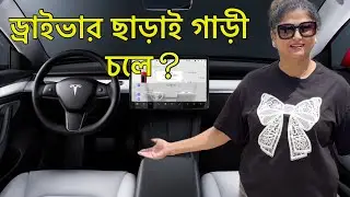 অটোপাইলটে কি চালক ছাড়া গাড়ী নিজে নিজেই চলে? || Tesla Autopilot Review || Selina Rahman Vlog