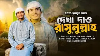 নতুন 2026'র নাতে রাসুল ﷺ |  দেখা দাও রাসূলুল্লাহ্ তুমি | Dakha daw rasulullah tumi | T. Maruf | 