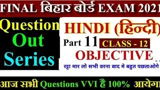 12th Hindi Question OUT Series Part 10 | Bihar Board Exam Questions Out 2021 | 12th Hindi Objective