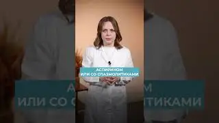 СРОЧНО пей ЭТИ таблетки, если БОЛИТ ГОЛОВА! #здоровье #головнаяболь #лекарства