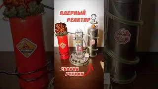 😵ШОК, СОЗДАЛ ЯДЕРНЫЙ РЕАКТОР #tools #metalcrafts #metaldies #knifecraft #мастерская #своими руками