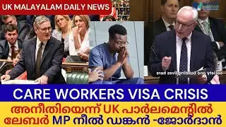 UK വിസ പ്രതിസന്ധി പാർലമെന്റിൽ ഉന്നയിച്ച് എം.പി നീൽ ഡങ്കൻ-ജോർദാൻ #ukmalayalamnews 