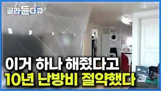 이것 하나 해줬을 뿐인데 10년 치 난방비 절약했다｜단열도 안되고 빗물까지 들어오는 구옥 아파트 꼭대기층 수작업으로 단열시공했더니｜집에 곰팡이가 생기는 이유｜극한직업｜#골라듄다큐