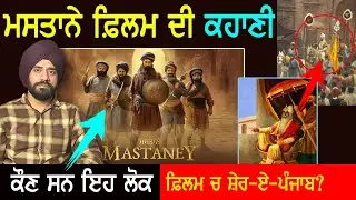 Mastaney Film ਦੀ ਕਹਾਣੀ | Tarsem Jassar | Sikh History | Movie Trailer