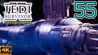 STAR WARS Jedi Survivor ▣ По следу Рэйвиса ➥ 55