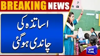 Good News For Teachers | Dunya News