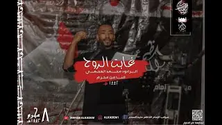 غابت الروح - الرادود محمد العجمي -  ليلة ثامن محرم 1442