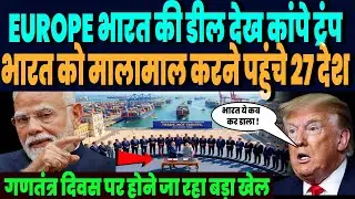 यूरोप के साथ भारत की धमाकेदार डील से हिली दुनिया, भारत को मालामाल करने भारत पहुंचे 27 ताकतवर देश !