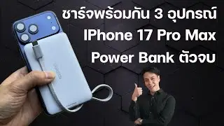 ใช้ IPhone 17 Pro Max บอกลาสายพะรุงรัง! รีวิว UGreen MagFlow 10,000mAh แปะปุ๊บชาร์จปั๊บ ไฟแรง 25W