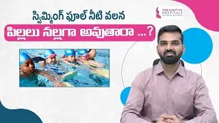 క్లోరిన్ నీటితో చర్మం ముదురుతుందా? || Does Chlorine Water Cause Skin Darkening in Children?