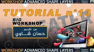 الدرس الثالث عشر من دورة : (ADVANCED SHAPE LAYERS)