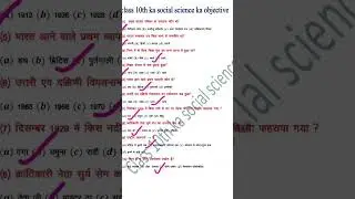 #bihar board class 10th ka objective video social science ka #wahid educational short video exam2026