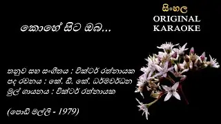 Kohe Sita Oba - කොහේ සිට ඔබ - KARAOKE - Victor Rathnayaka/KDK Dharmawardhana/Victor Rathnayaka