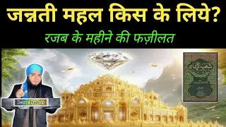 Jannati Mahal | Mahe Rajab Ki Fazilat 