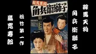 鞍馬天狗 角兵衛獅子