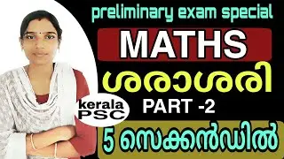 Average Easy Method|ശരാശരി |Average For Psc|Maths New Syllubus Based Class