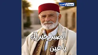 الصير خيرلك ياعين