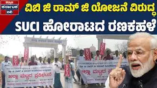 ವಿಬಿ ಜಿ ರಾಮ್&zwnj; ಜಿ ಭುಗಿಲೆದ್ದ ಹೋರಾಟ | VB&ndash;G RAM G Bill | Modi | Kalyana Karnataka TV