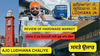 AJO CHALIYE LUDHIANA / HARDWARE MARKET OF LUDHIANA/ POCKET FRIENDLY RATE OF TOOLS / GILL ROAD 🙏🏻