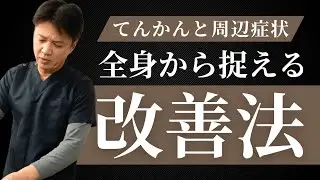 てんかん発作と周辺症状をつなげて整える考え方【東洋医学✕鍼灸治療】