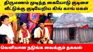 Actor King Kong Daughter marriage video | கிங் காங் மகள் குடிசை வீட்டுக்கு சென்ற சோகம்! Wedding