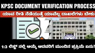 KPSC DOCUMENT VERIFICATION PROCESS UPDATE|KPSC ದಾಖಲಾತಿ ಪರಿಶೀಲನೆ ಪ್ರಕ್ರಿಯೆ ಹೇಗಿರುತ್ತೆ 