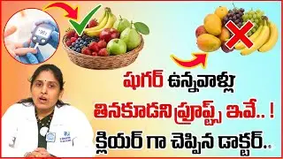 Best & Worst Fruits For Diabetes By Dr.Sowmya|Fruits to Eat And Avoid in Diabetes In Telugu#diabetes