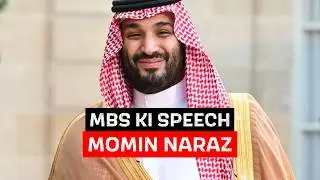 MBS ISLAM KO REFORM KARNA CHAHTAY HAIN