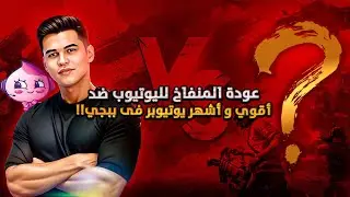 عودة منفاخ لليوتيوب مع اقوى واشهر يوتيوبر مصرى فى ببحى موبايل ! 🔥