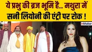 &lsquo;ये प्रभु की ब्रज भूमि है&rsquo;, संतों के विरोध के बाद मथुरा में Sunny Leone का DJ कार्यक्रम रद्द !