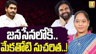 Mekathoti Sucharitha Joins to Janasena..? | YS Jagan | జనసేనలోకి మేకతోటి సుచరిత..! | Its UTV News
